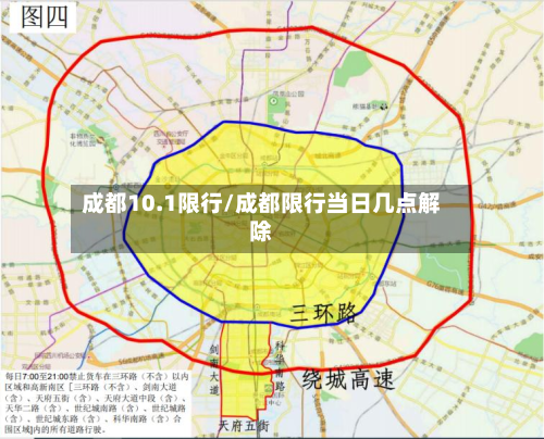 成都10.1限行/成都限行当日几点解除-第1张图片