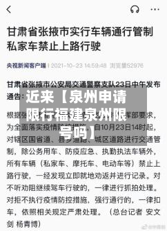 近来【泉州申请限行福建泉州限号吗】-第1张图片