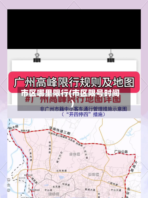 市区哪里限行(市区限号时间)-第1张图片