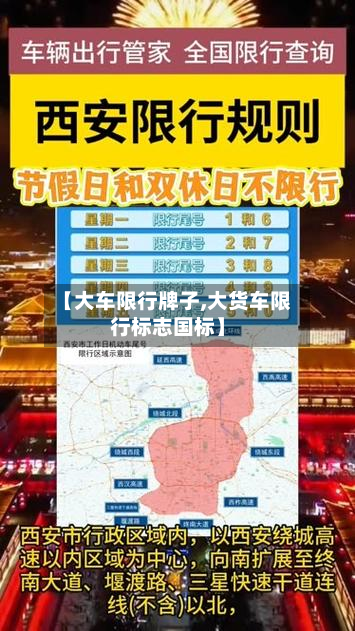 【大车限行牌子,大货车限行标志国标】-第1张图片