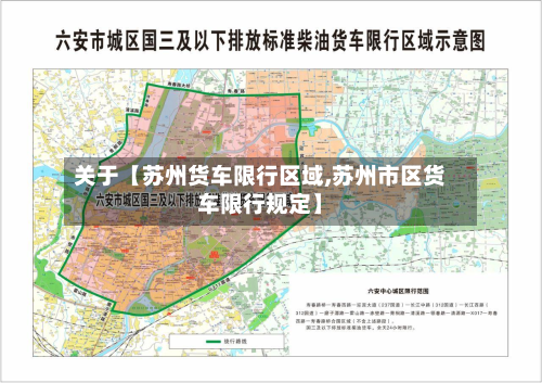 关于【苏州货车限行区域,苏州市区货车限行规定】-第1张图片