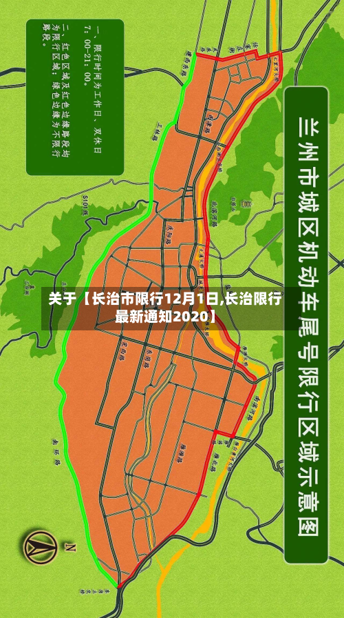 关于【长治市限行12月1日,长治限行最新通知2020】-第2张图片