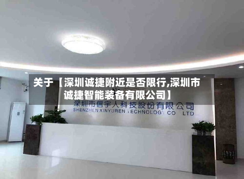 关于【深圳诚捷附近是否限行,深圳市诚捷智能装备有限公司】-第3张图片