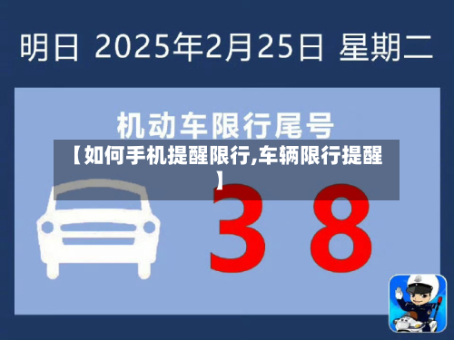 【如何手机提醒限行,车辆限行提醒】-第1张图片
