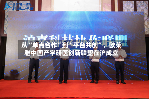 从“单点合作	”到“平台共创”	，欧莱雅中国产学研医创新联盟在沪成立-第1张图片