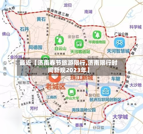 最近【济南春节旅游限行,济南限行时间新规2023年】-第1张图片