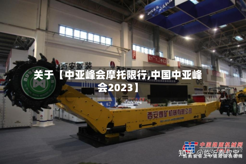 关于【中亚峰会摩托限行,中国中亚峰会2023】-第2张图片