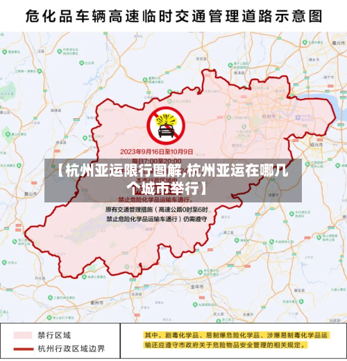 【杭州亚运限行图解,杭州亚运在哪几个城市举行】-第3张图片