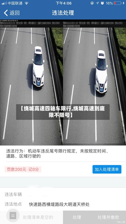 【绕城高速四轴车限行,绕城高速到底限不限号】-第3张图片