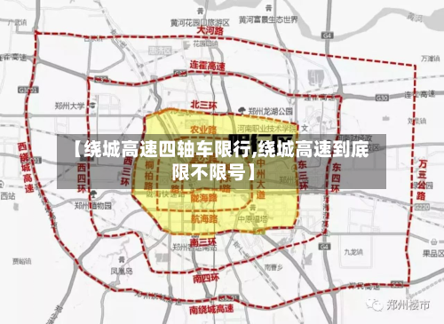 【绕城高速四轴车限行,绕城高速到底限不限号】-第1张图片