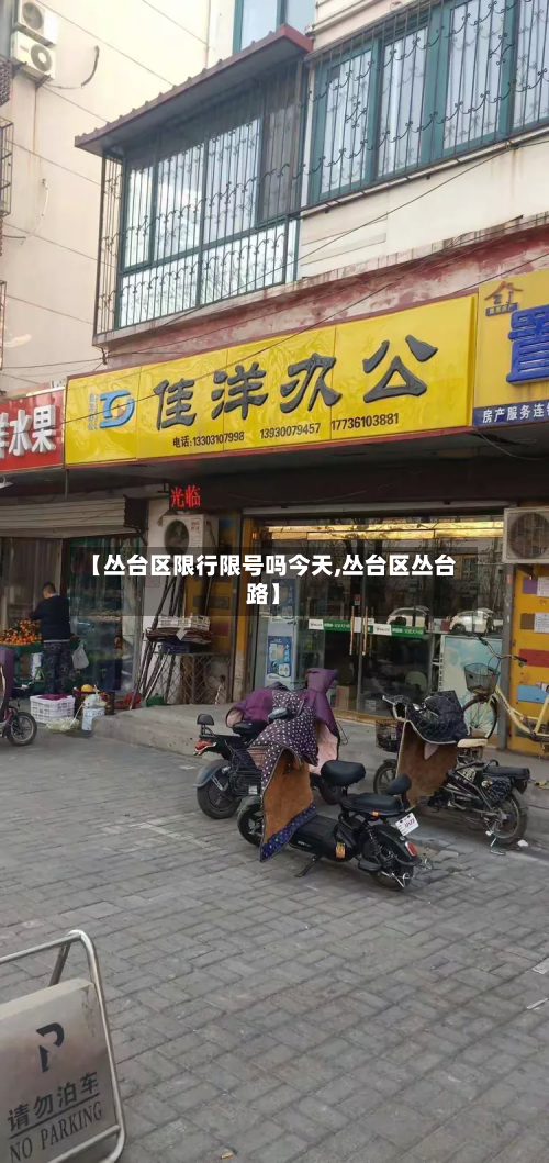 【丛台区限行限号吗今天,丛台区丛台路】-第1张图片