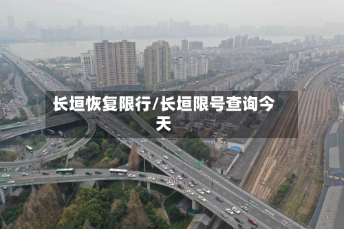 长垣恢复限行/长垣限号查询今天-第2张图片