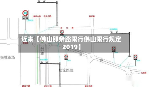 近来【佛山那条路限行佛山限行规定2019】-第2张图片
