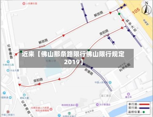 近来【佛山那条路限行佛山限行规定2019】-第1张图片