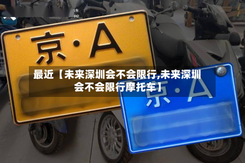 最近【未来深圳会不会限行,未来深圳会不会限行摩托车】-第2张图片