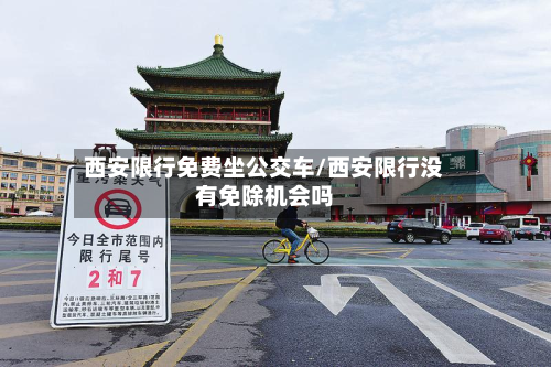 西安限行免费坐公交车/西安限行没有免除机会吗-第2张图片