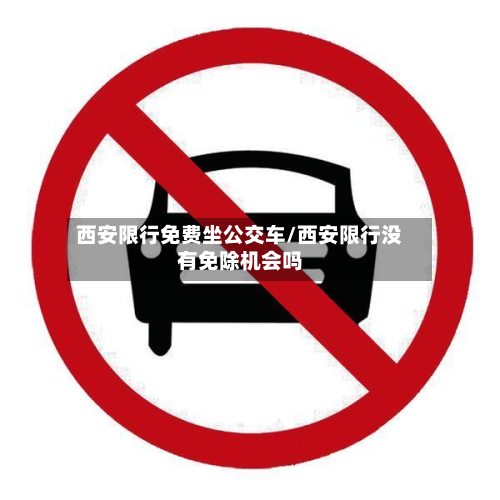 西安限行免费坐公交车/西安限行没有免除机会吗-第1张图片