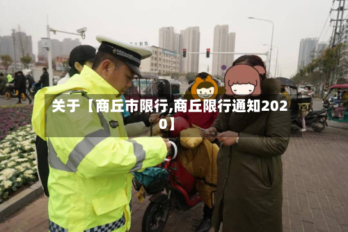 关于【商丘市限行,商丘限行通知2020】-第1张图片