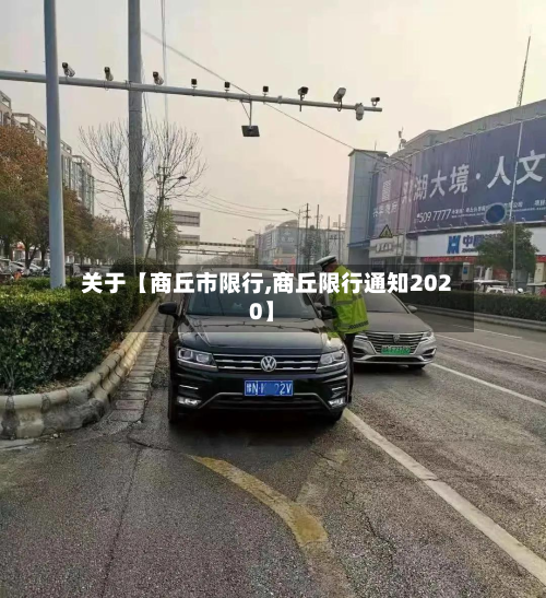 关于【商丘市限行,商丘限行通知2020】-第2张图片