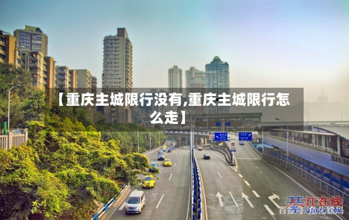 【重庆主城限行没有,重庆主城限行怎么走】-第1张图片