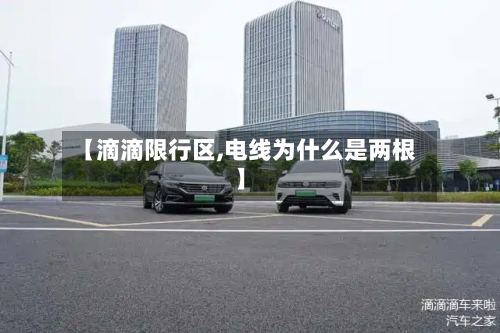 【滴滴限行区,电线为什么是两根】-第2张图片