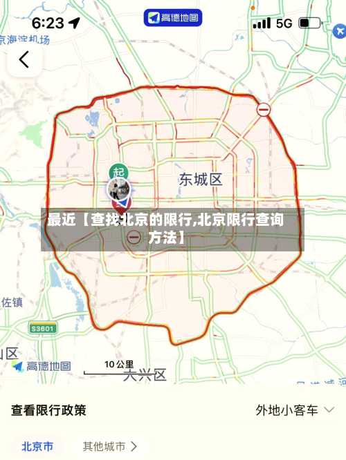最近【查找北京的限行,北京限行查询方法】-第3张图片