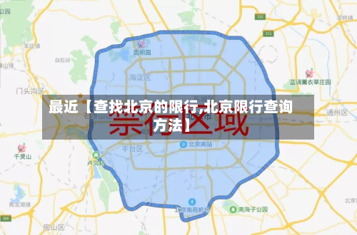 最近【查找北京的限行,北京限行查询方法】-第2张图片