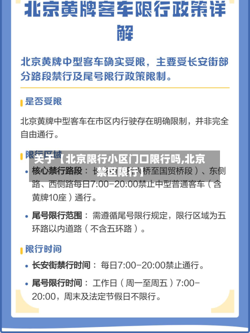 关于【北京限行小区门口限行吗,北京禁区限行】-第1张图片