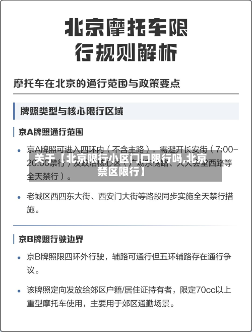 关于【北京限行小区门口限行吗,北京禁区限行】-第3张图片