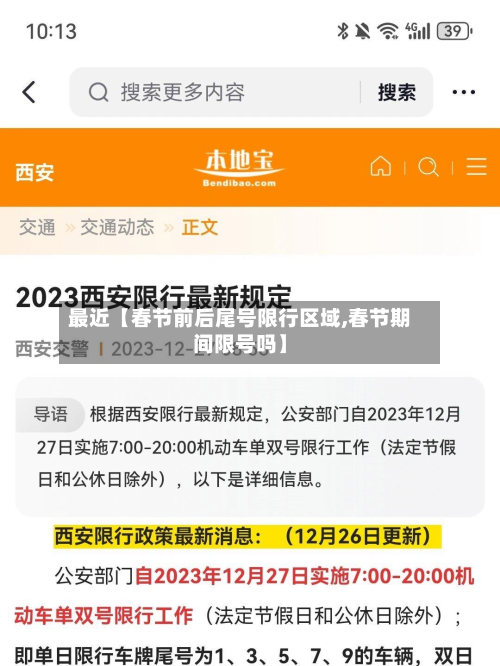 最近【春节前后尾号限行区域,春节期间限号吗】-第1张图片