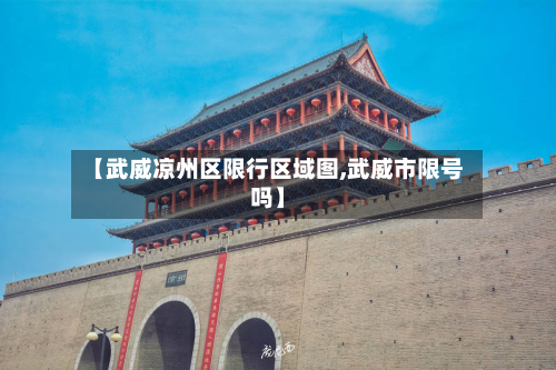 【武威凉州区限行区域图,武威市限号吗】-第3张图片