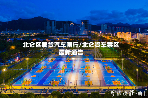 北仑区载货汽车限行/北仑货车禁区最新通告-第1张图片