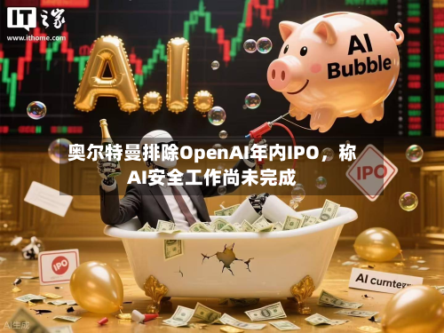 奥尔特曼排除OpenAI年内IPO，称AI安全工作尚未完成-第1张图片