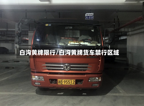 白沟黄牌限行/白沟黄牌货车禁行区域-第1张图片