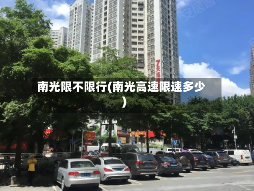 南光限不限行(南光高速限速多少)-第1张图片