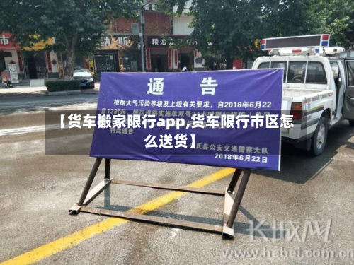 【货车搬家限行app,货车限行市区怎么送货】-第1张图片