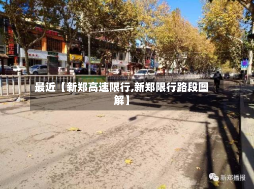 最近【新郑高速限行,新郑限行路段图解】-第1张图片