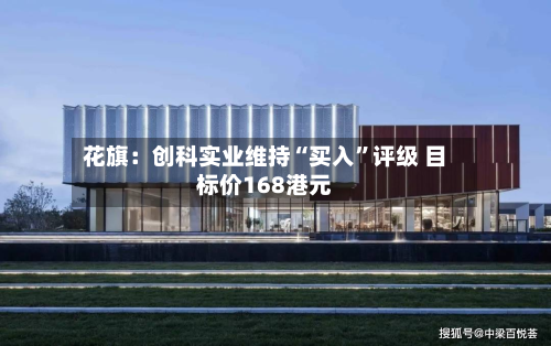 花旗：创科实业维持“买入	”评级 目标价168港元-第2张图片