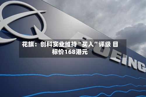 花旗：创科实业维持“买入”评级 目标价168港元-第1张图片