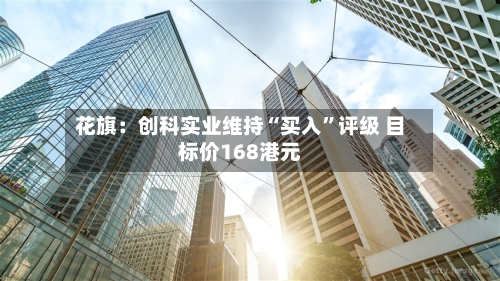 花旗：创科实业维持“买入”评级 目标价168港元-第3张图片
