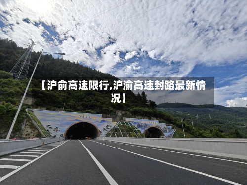 【沪俞高速限行,沪渝高速封路最新情况】-第2张图片