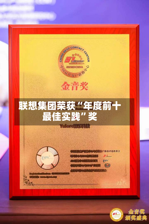 联想集团荣获“年度前十最佳实践”奖-第2张图片