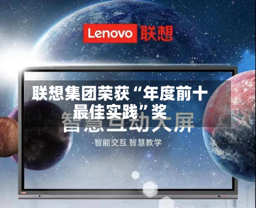 联想集团荣获“年度前十最佳实践”奖-第1张图片