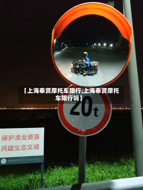 【上海奉贤摩托车限行,上海奉贤摩托车限行吗】-第2张图片