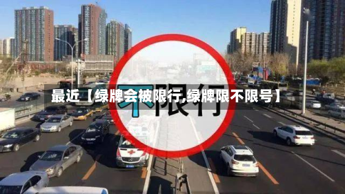 最近【绿牌会被限行,绿牌限不限号】-第3张图片