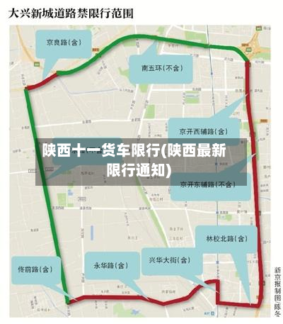 陕西十一货车限行(陕西最新限行通知)-第1张图片
