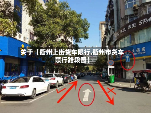 关于【衢州上街货车限行,衢州市货车禁行路段图】-第2张图片