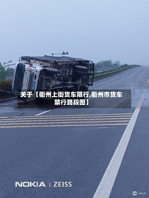 关于【衢州上街货车限行,衢州市货车禁行路段图】-第1张图片