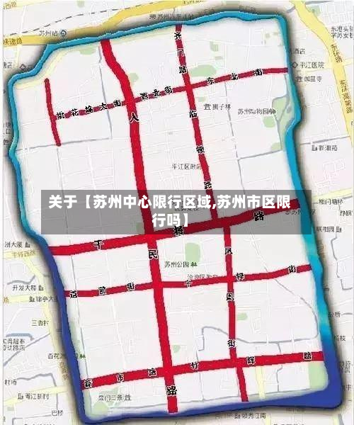 关于【苏州中心限行区域,苏州市区限行吗】-第1张图片