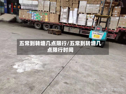 五常到转塘几点限行/五常到转塘几点限行时间-第1张图片